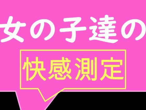 全校生徒で快感測定！ おとこのことおんなのこでこんなにも数値が違うの！？【TS系姉妹】