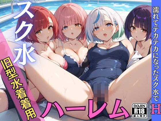 夏のスク水！ハーレムエッチ【モザイク君】