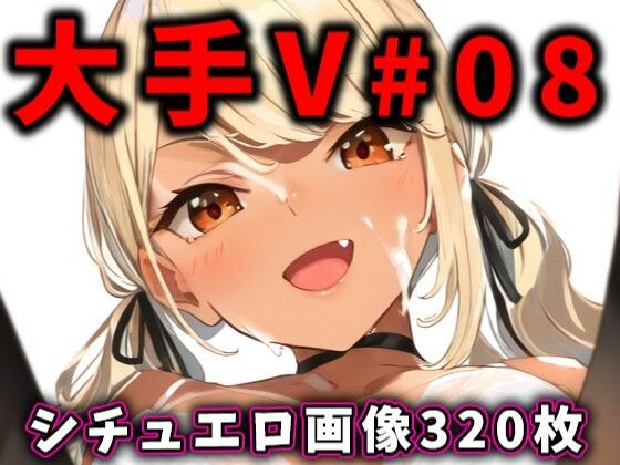 大人気Vtuberのエロ画像集 08【ありすみあのあとりえ】