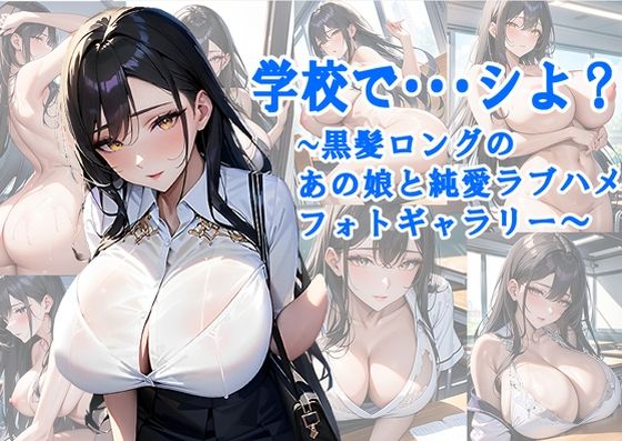 学校で・・・シよ？〜黒髪ロングのあの娘と純愛ラブハメフォトギャラリー〜【姫兵隊パレード】