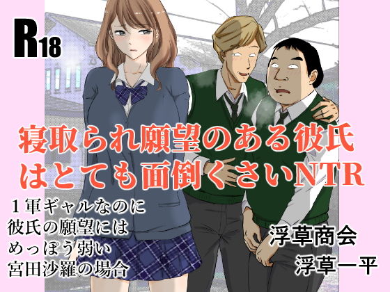 寝取られ願望のある彼氏はとても面倒くさいNTR