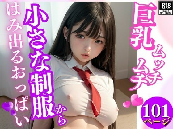 巨乳ムッチムチ小さな制服からはみ出るおっぱい