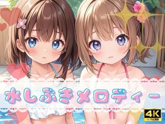 水しぶきメロディー【4K高画質】【極上エロの極み！！】