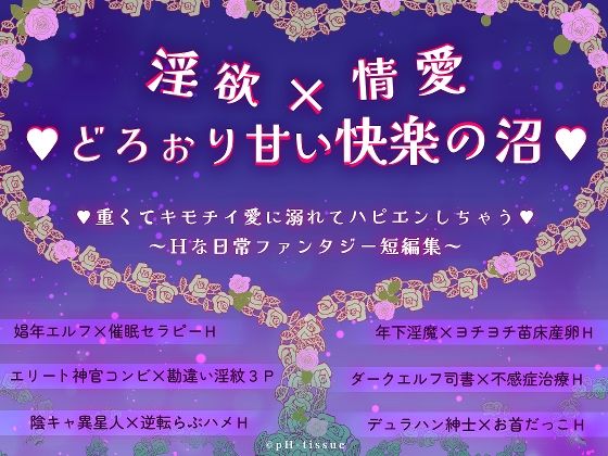 淫欲x情愛xどろぉり甘い快楽の沼 重くてキモチイ愛に溺れてハピエンしちゃう 〜Hな日常ファンタジー短編集〜【pH-tissue】