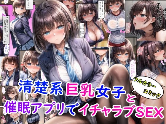 清楚系巨乳女子と催●アプリでイチャラブSEX＋オマケ【雪月花】