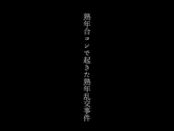 熟年合コンで起きた熟年乱交事件