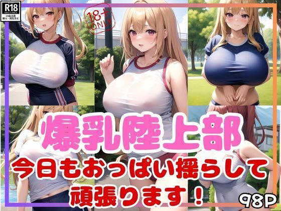 爆乳陸上部 今日も爆乳おっぱい揺らして頑張ります！【むにむに市場】