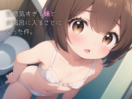 生意気すぎる妹とお風呂に入ることになった件。【しるべすたー】