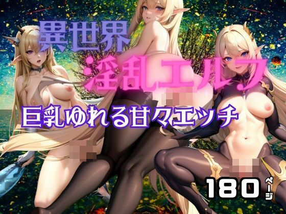 異世界淫乱エルフ 巨乳揺れる甘々エッチ【アニメPRO】