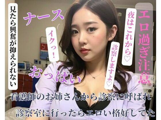 看護師のお姉さんから診察に呼ばれ診察室に行ったらエロい格好してた