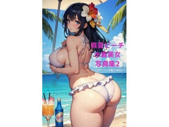 真夏ビーチ催●水着美女写真集2 〜お尻中心CG集編〜