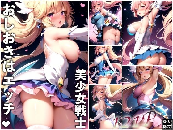 美少女戦士おしおきはエッチ