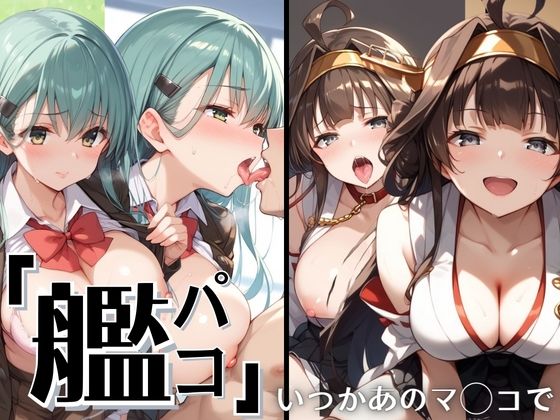 艦パコ 〜いつかあのマ◯コで〜【つやつやすべすべ】