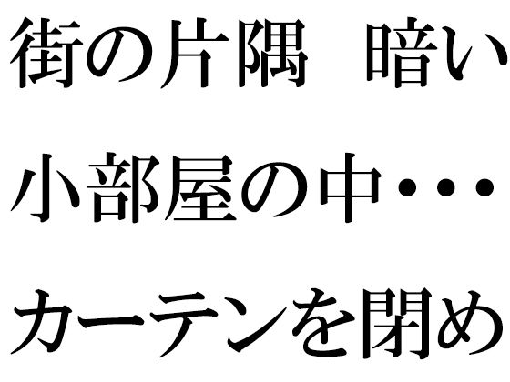 街の片隅暗い小部屋の中・・・・・カーテンを閉め切って義母と【逢瀬のひび】