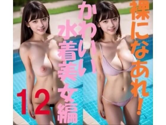 裸になあれ！ かわいい水着美女編12【浜辺  竜】