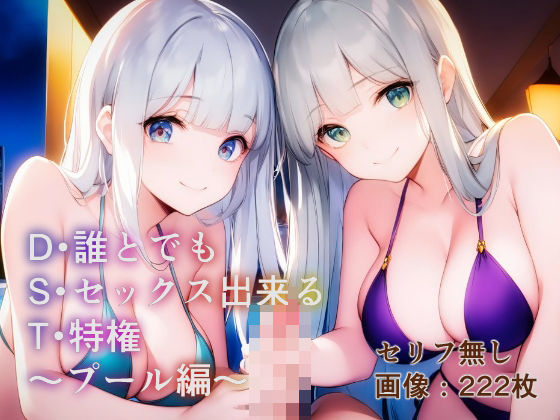 誰とでもセックス出来る特権〜プール編〜【ヴェルマリス】