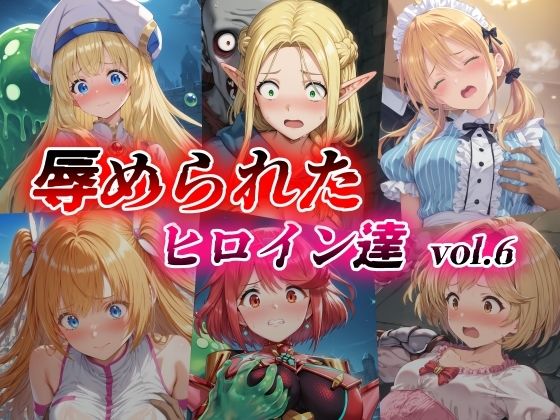 辱められたヒロイン達 vol.6【絵心あいのAI生成アトリエ】