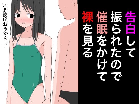 2905 告白して振られたので催●をかけて裸を見る【ねこパイソン】