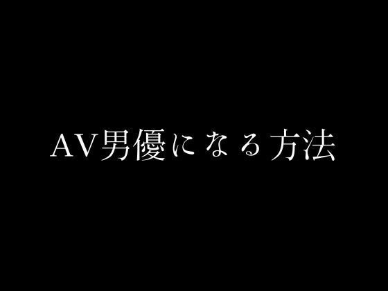 AV男優になる方法【first impression】