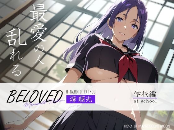 BELOVED 源○光 学校編