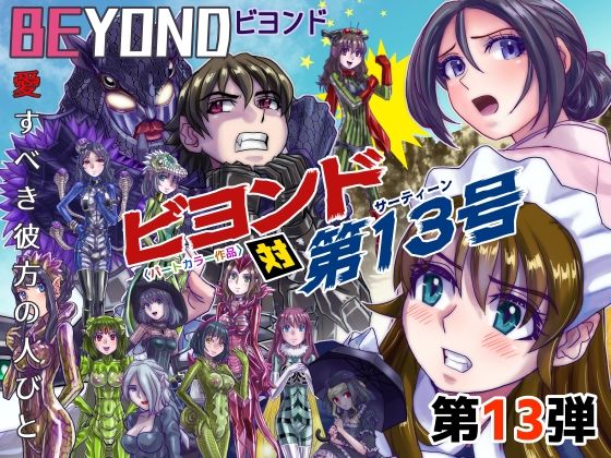 BeYOND（ビヨンド）〜愛すべき彼方の人びと13 ビヨンド 対 第13号（サーティーン）【うふふエンタープライズ】