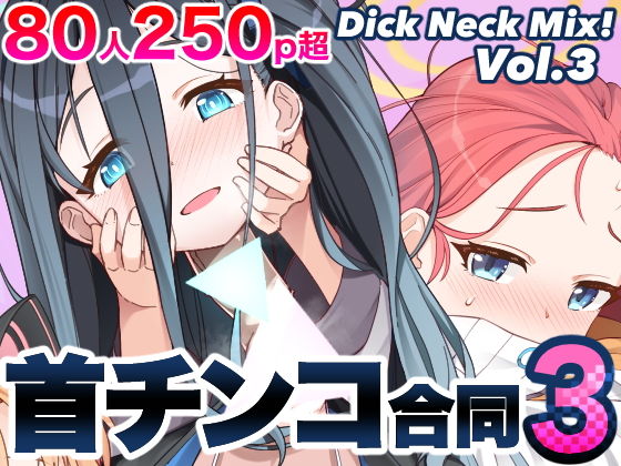 Dick Neck Mix！ 3 ブルアカ＆よろず 首チンコ合同誌 Vol.3