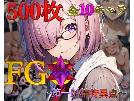 FG◯〜第一射精特異点〜【フルカラー500枚 全10キャラ】【ガーネット】