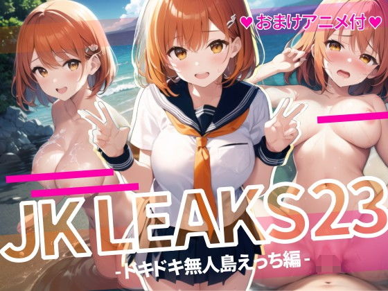 JK LEAKS 23 – ドキドキ無人島エッチ編 -【おまけアニメ付】【AniyA】