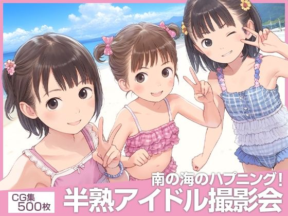 ■えっ！？■半熟アイドル撮影会がヌーディストビーチ！？■南の海のハプニング■500枚■【割れ目しか勝たん！】