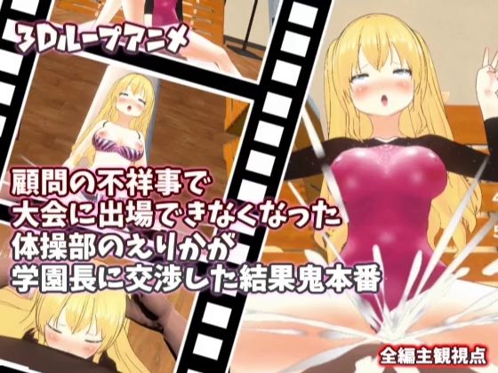 【3Dループアニメ】顧問の不祥事で大会に出場できなくなった体操部のえりかが学園長に交渉した結果鬼本番【スタジオVG】