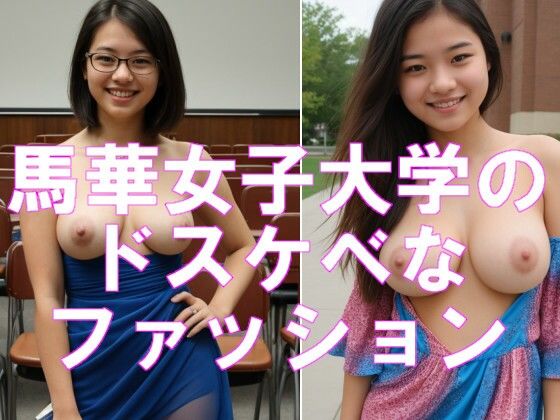 【AI生成ちょいブス】馬華女子大学のドスケベなファッション