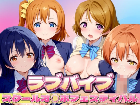 【ラブライブ】 スクールオ◯ホフェスティバル