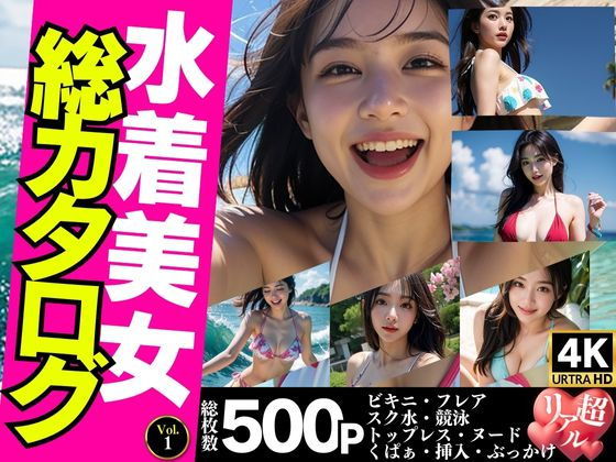 【女性視点でお届け】水着美女総カタログ500P＜ビキニ・スク水・トップレス・くぱぁ・挿入＞【Vol.1】