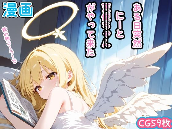 【漫画風CG59枚】ある日突然、天使ちゃん（にーと）がやって来た【enano】