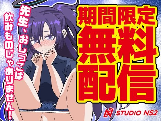 【無料】【期間限定無料漫画】先生、おしっこは飲みものじゃありません！【studio NS2】