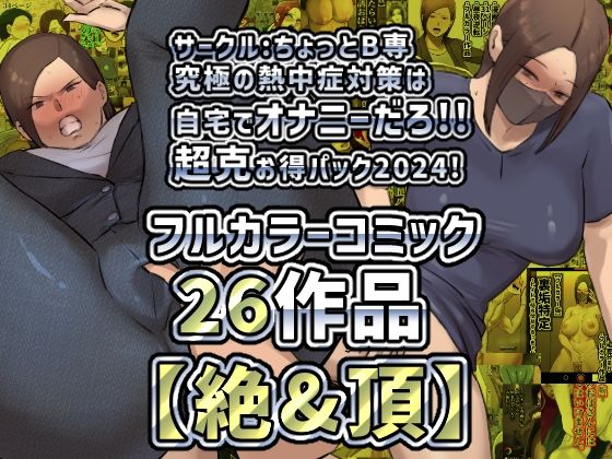 【絶＆頂】サークルちょっとB専究極の熱中症対策は自宅て？オナニーた？ろ！！超克お得ハ？ック2024！【ちょっとB専】