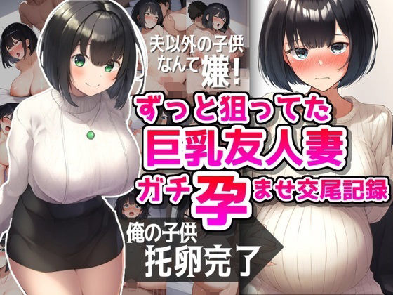 ずっと狙ってた巨乳友人妻ガチ孕ませ交尾記録