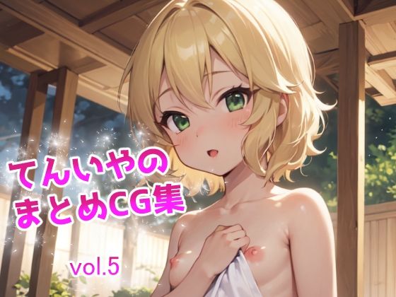 てんいやのまとめCG集 vol.5【てんいや】