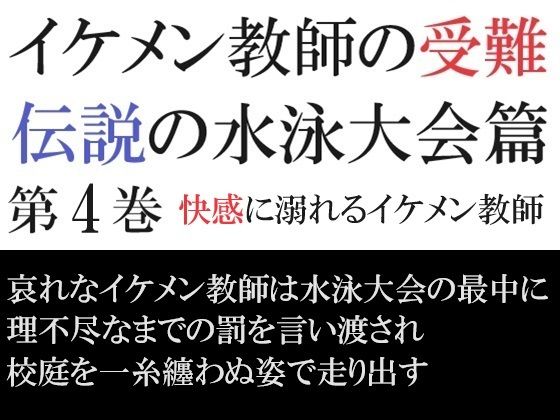 イケメン教師の受難 伝説の水泳大会篇 第4巻 快感に溺れるイケメン教師【海老沢  薫】