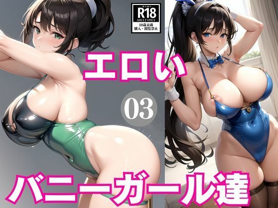 エロいバニーガール達3【AIgreen】