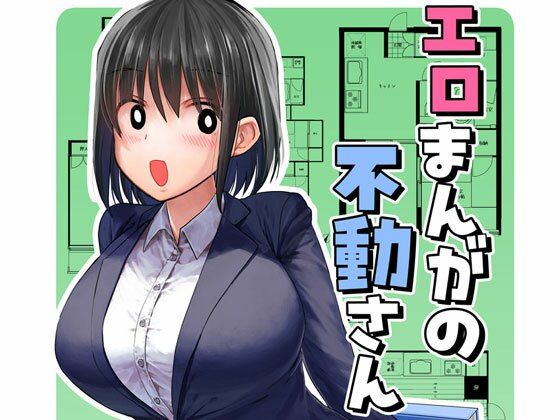 エロまんがの不動さん【なつみんのさーくる】