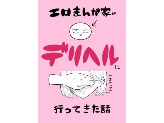 エロ漫画家がデリヘルに行ってきた話【はねっかえり】