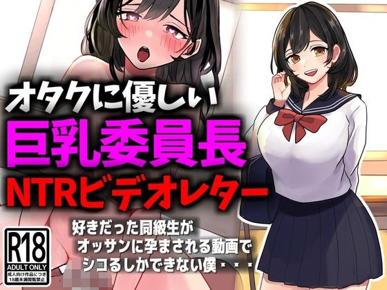 オタクに優しい巨乳委員長NTRビデオレター【豊乳斎射爆】