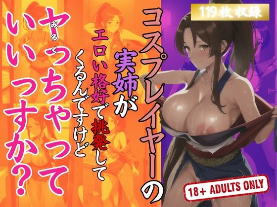 コスプレイヤーの実姉がエロい格好で挑発してくるんですけどヤっちゃっていいですか？