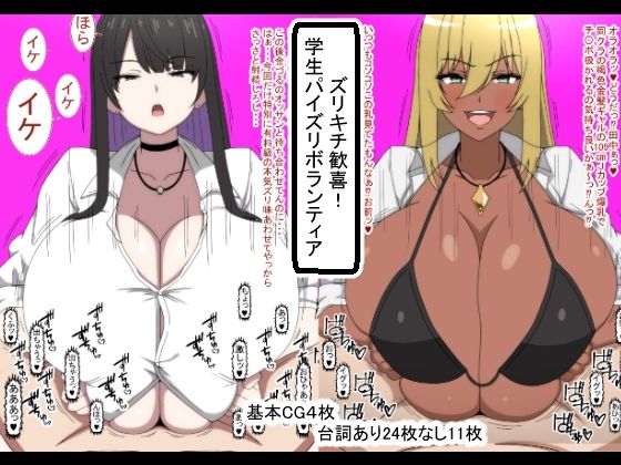 ズリキチ歓喜！学生パイズリボランティア【おめぇは喋りすぎだ】