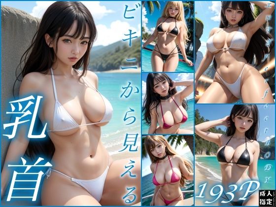 ビキニから見える乳首【淫乱の海】