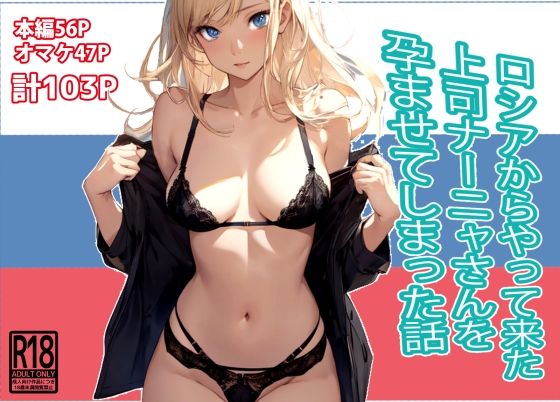 ロシアからやって来た上司ナーニャさんを孕ませてしまった話【東京漫画研究所】