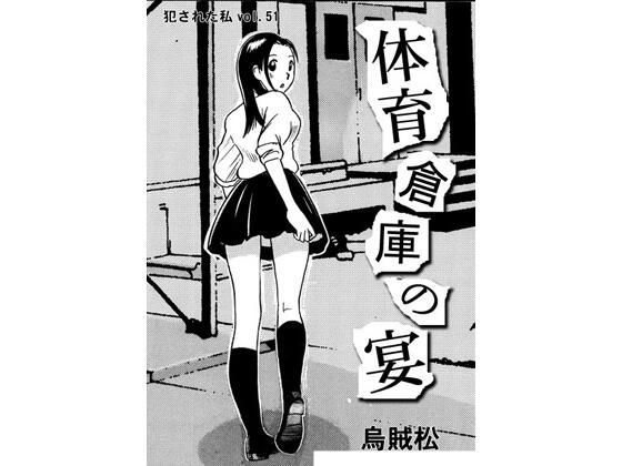 体育倉庫の宴【ナンネット】