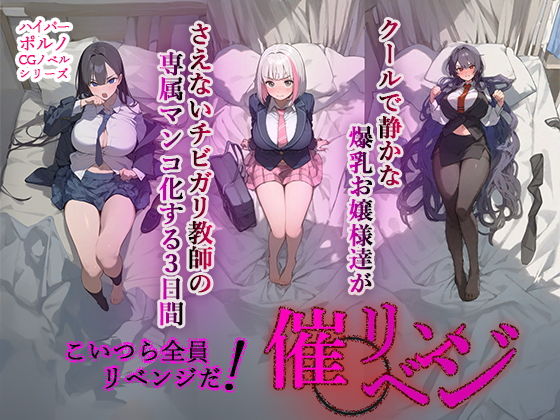 催◯リベンジ！クールで静かな爆乳お嬢様がさえないチビガリ教師の専属マンコ化する3日間【AIPradise】