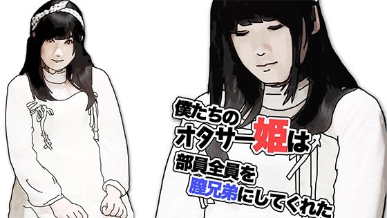 僕たちのオタサー姫は部員全員を膣兄弟にしてくれた（序章）【あいうえ男】